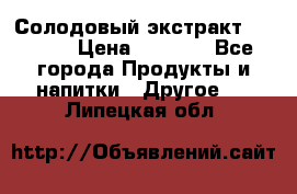 Солодовый экстракт Coopers › Цена ­ 1 550 - Все города Продукты и напитки » Другое   . Липецкая обл.